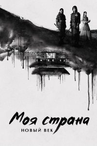 Моя страна. Новый век (2019)