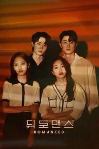 Романтика наоборот (2021)