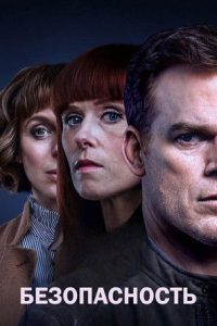 Безопасность (2018)