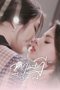 Розовая теория (2022)