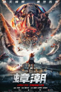 Тараканий прилив (2020)