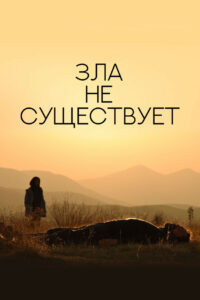 Зла не существует (2020)
