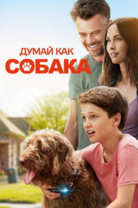 Думай как собака (2020)
