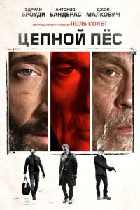 Цепной пес (2017)