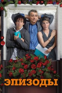 Эпизоды (2011)