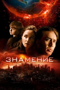 Знамение (2009)