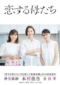 Влюблённые матери (2020)