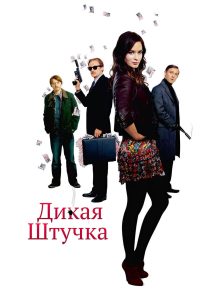 Дикая штучка (2010)