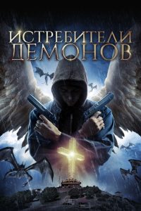 Истребители демонов (2020)