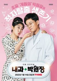 Терапевт Пак Вон Чан (2022)