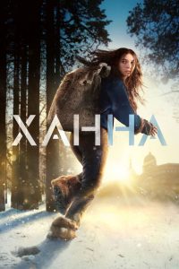 Ханна (2019)