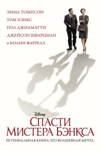 Спасти мистера Бэнкса (2013)