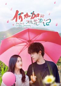 Персиковый источник Хэ Цзяцзя (2022)