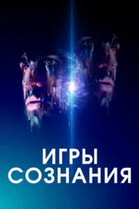 Игры сознания (2020)