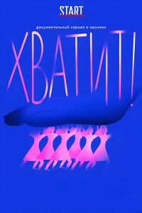 Хватит! (2020)