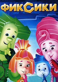 Фиксики (2011)
