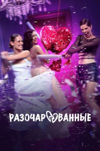 Разочарованные (2025)