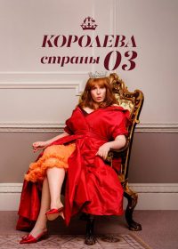 Королева страны Оз (2023)