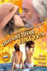 Обнажённая натура (2001)