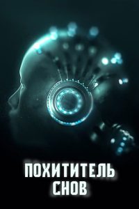 Похититель снов (2020)