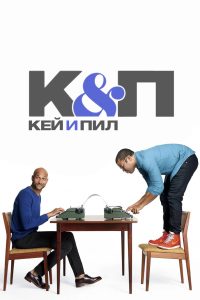 Кей и Пил (2012)