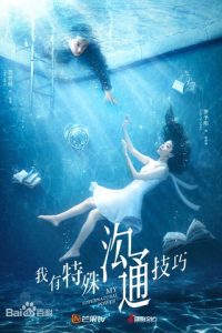 Моя суперсила (2020)