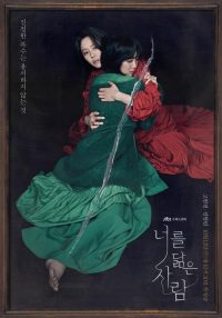 Такая же как ты (2021)