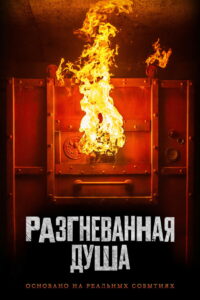 Разгневанная душа (2020)