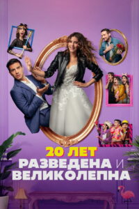 20 лет: разведена и великолепна (2020)