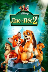 Лис и пёс 2 (2006)