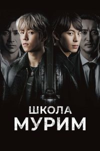 Школа Мурим (2016)