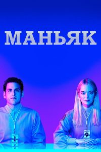Маньяк (2018)
