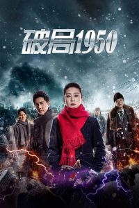 Переломный момент 1950 (2019)