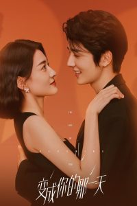 День превращения в тебя (2021)