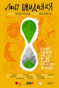 Лист ожидания (2019)