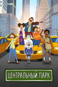 Центральный парк (2020)