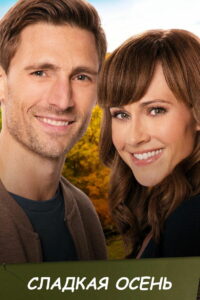 Сладкая осень (2020)