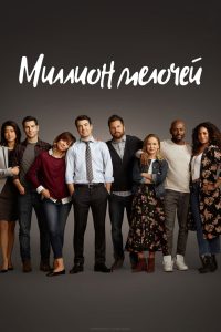 Миллион мелочей (2018)