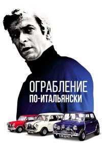 Ограбление по-итальянски (1969)