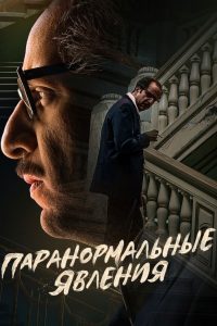 Паранормальные явления (2020)