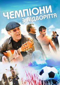 Чемпионы из подворотни (2012)
