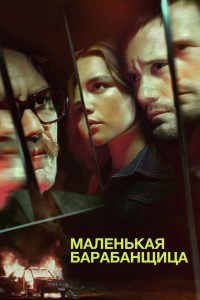Маленькая барабанщица (2018)