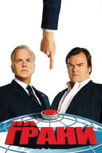 На грани (2015)