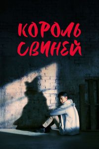 Король свиней (2022)