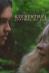 Клементина. Девушка из рая (2019)