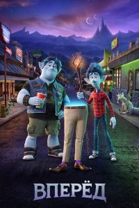 Вперёд (2020)