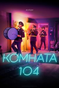 Комната 104 (2017)