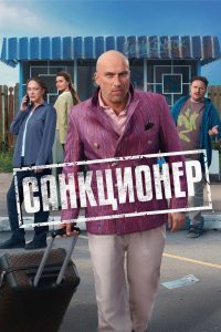 Санкционер (2025)