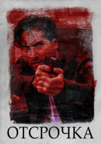 Отсрочка (2020)