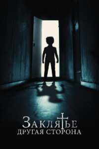 Заклятье: Другая сторона (2020)